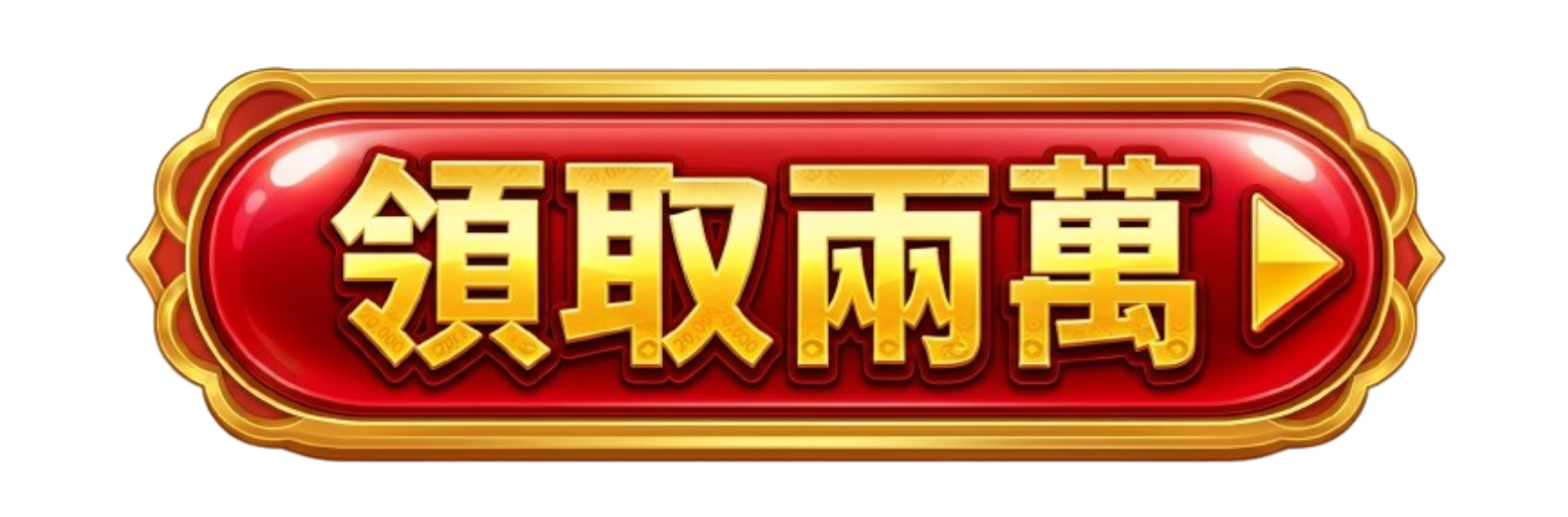 按鈕